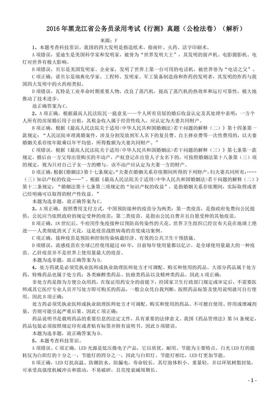 2016年423公务员联考《行测》（黑龙江公检法卷）答案及解析.pdf_第1页