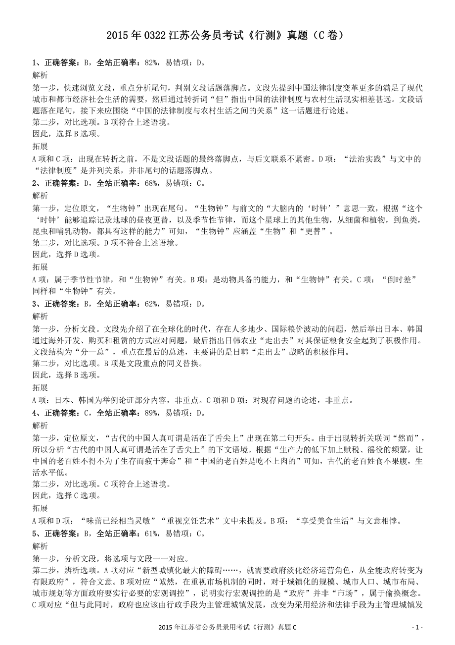 2015年0322江苏公务员考试《行测》真题（C卷）参考答案及解析.pdf_第1页