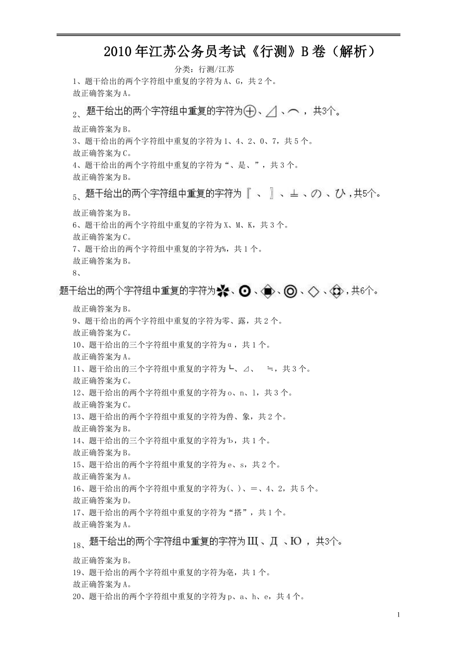 2010年江苏省公务员考试《行测》真题（B类卷）答案及解析.pdf_第1页