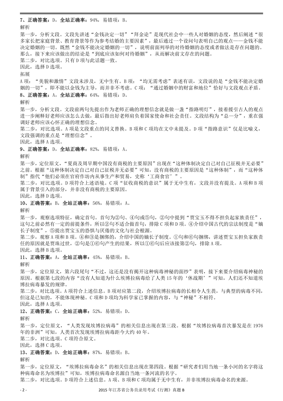 2015年0322江苏公务员考试《行测》真题（B卷）参考答案及解析.pdf_第2页