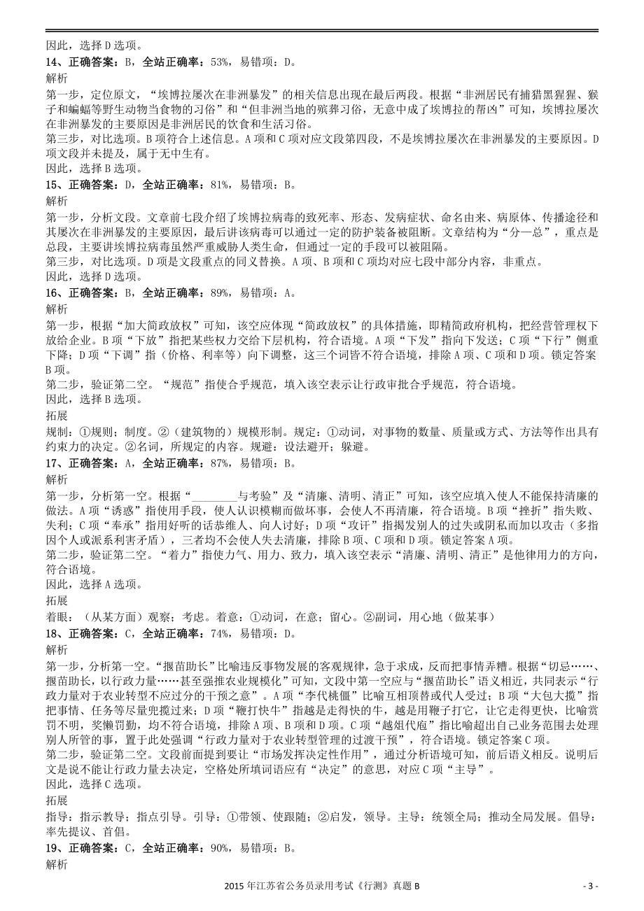 2015年0322江苏公务员考试《行测》真题（B卷）参考答案及解析.pdf_第3页