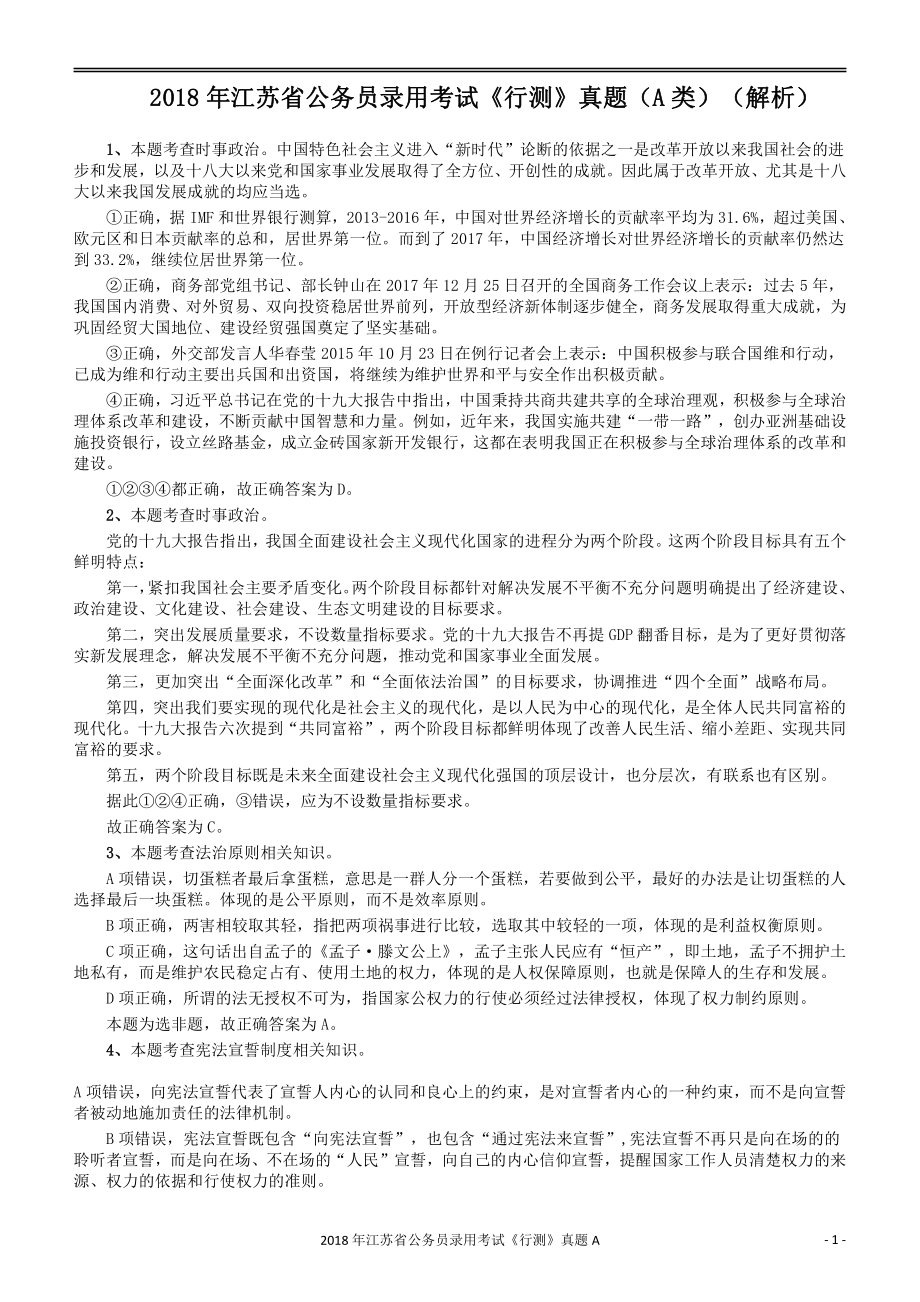 2018年江苏省公务员录用考试《行测》真题（A类）答案及解析.pdf_第1页