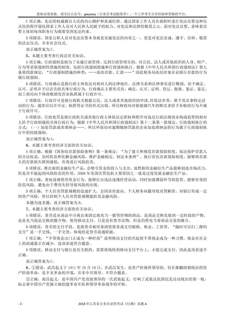 2018年江苏省公务员录用考试《行测》真题（A类）答案及解析.pdf_第2页