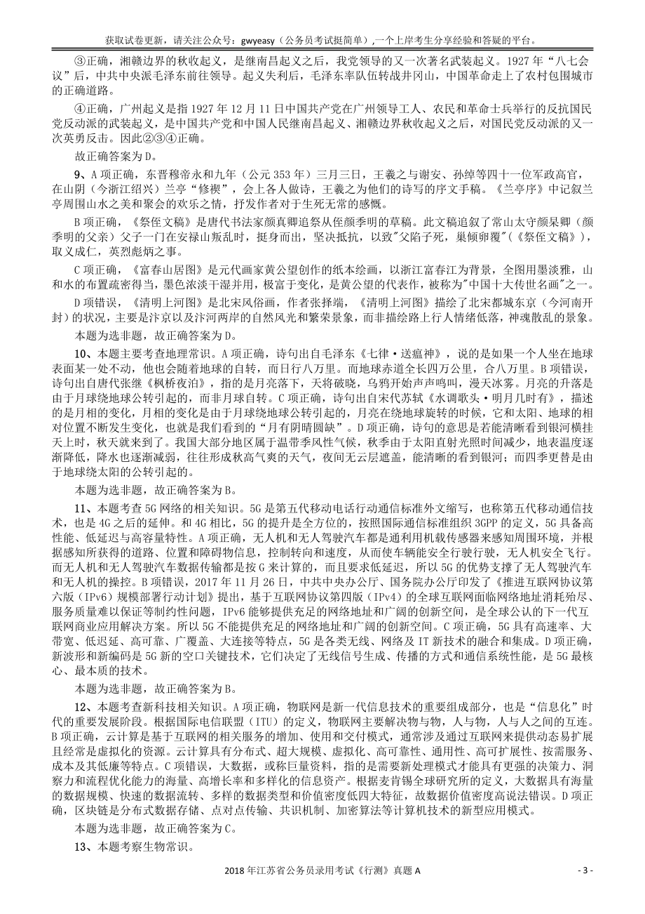 2018年江苏省公务员录用考试《行测》真题（A类）答案及解析.pdf_第3页