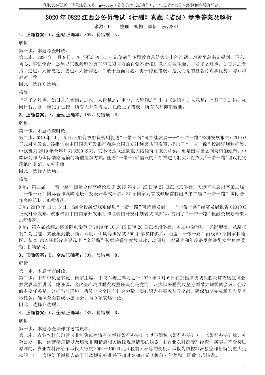 2020年0822江西公务员考试《行测》真题（省级）参考答案及解析.pdf_第1页