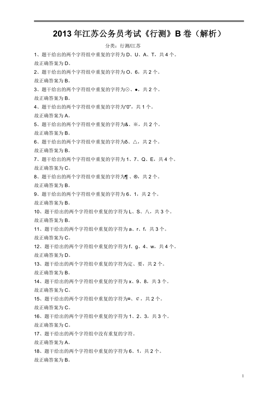 2013年江苏省公务员考试《行测》真题（B类卷）答案及解析.pdf_第1页