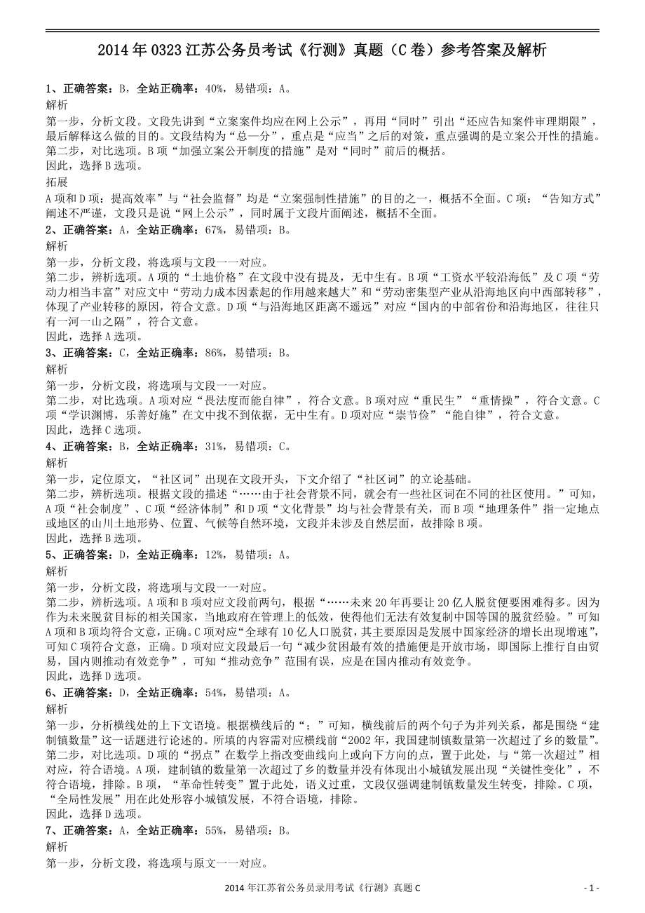 2014年0323江苏公务员考试《行测》真题（C卷）参考答案及解析.pdf_第1页