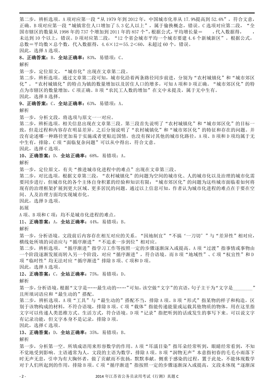 2014年0323江苏公务员考试《行测》真题（C卷）参考答案及解析.pdf_第2页