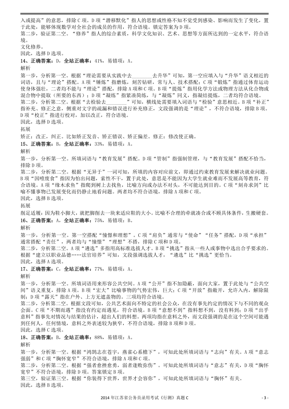 2014年0323江苏公务员考试《行测》真题（C卷）参考答案及解析.pdf_第3页