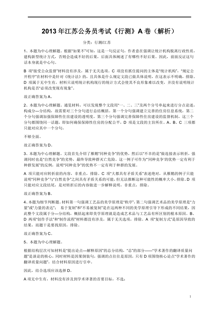 2013年江苏省公务员考试《行测》真题（A类卷）答案及解析.pdf_第1页