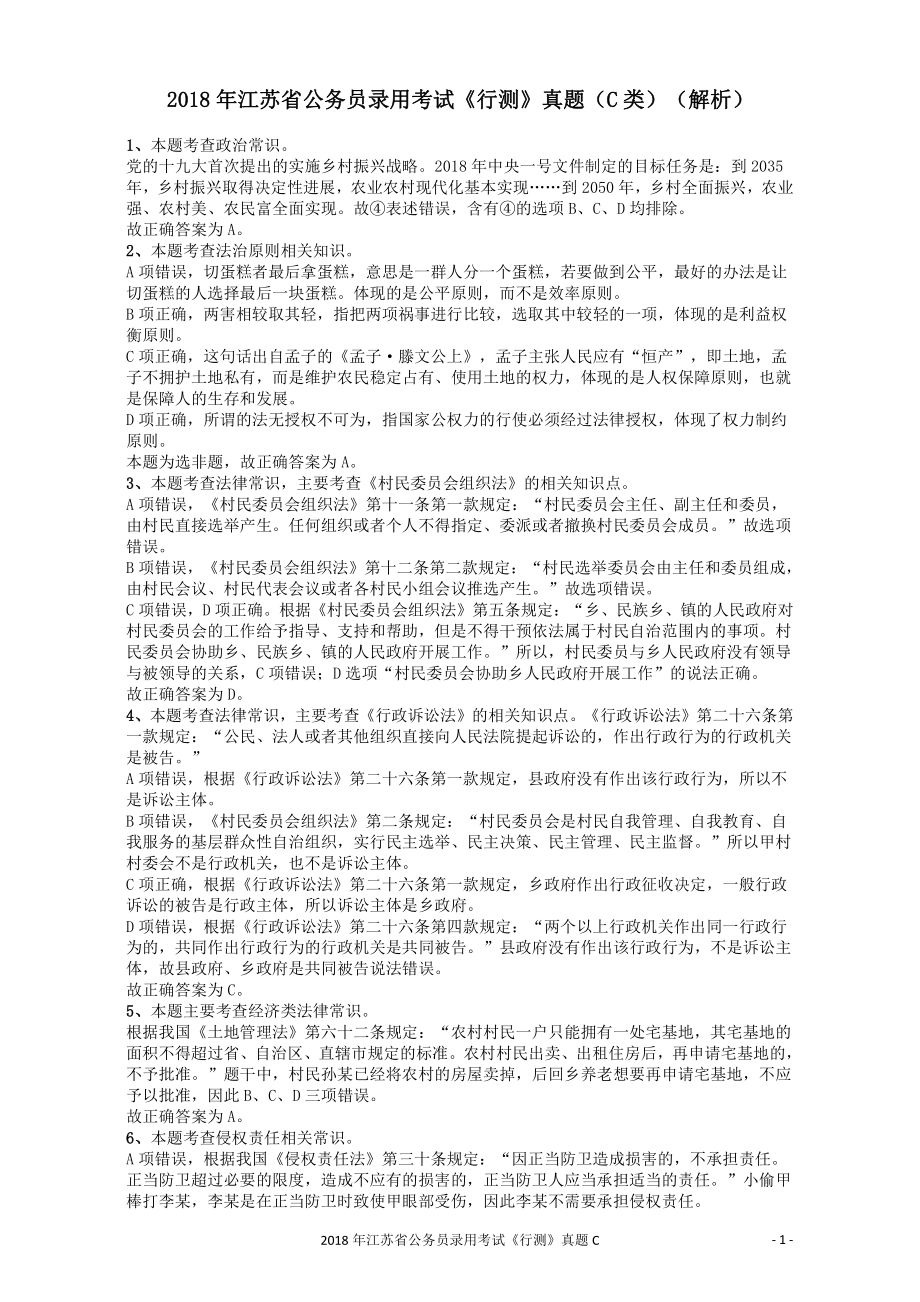 2018年江苏省公务员录用考试《行测》真题（C类）答案及解析.pdf_第1页