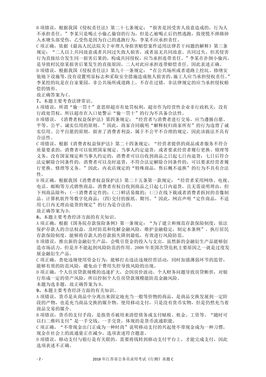 2018年江苏省公务员录用考试《行测》真题（C类）答案及解析.pdf_第2页