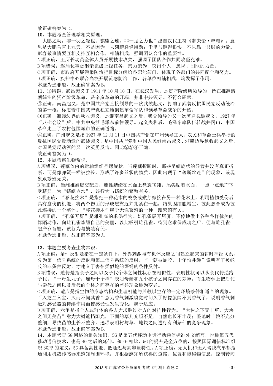 2018年江苏省公务员录用考试《行测》真题（C类）答案及解析.pdf_第3页