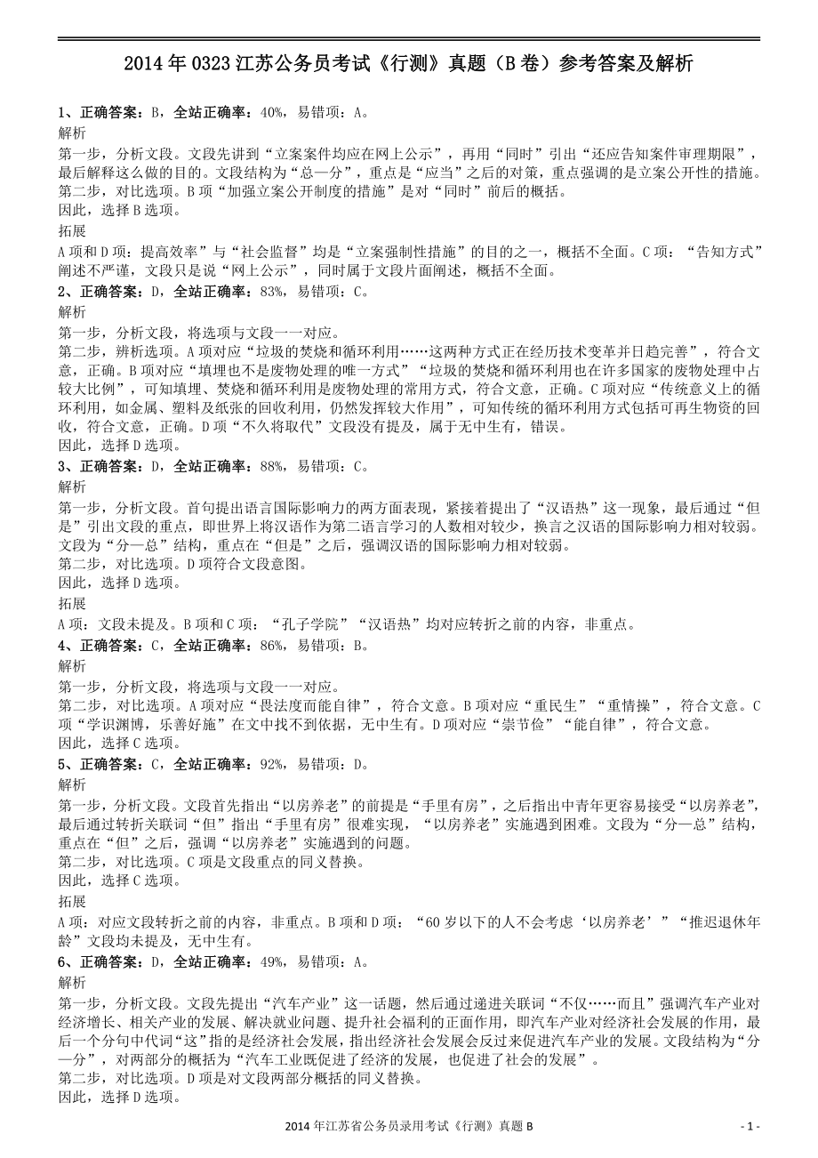 2014年0323江苏公务员考试《行测》真题（B卷）参考答案及解析.pdf_第1页