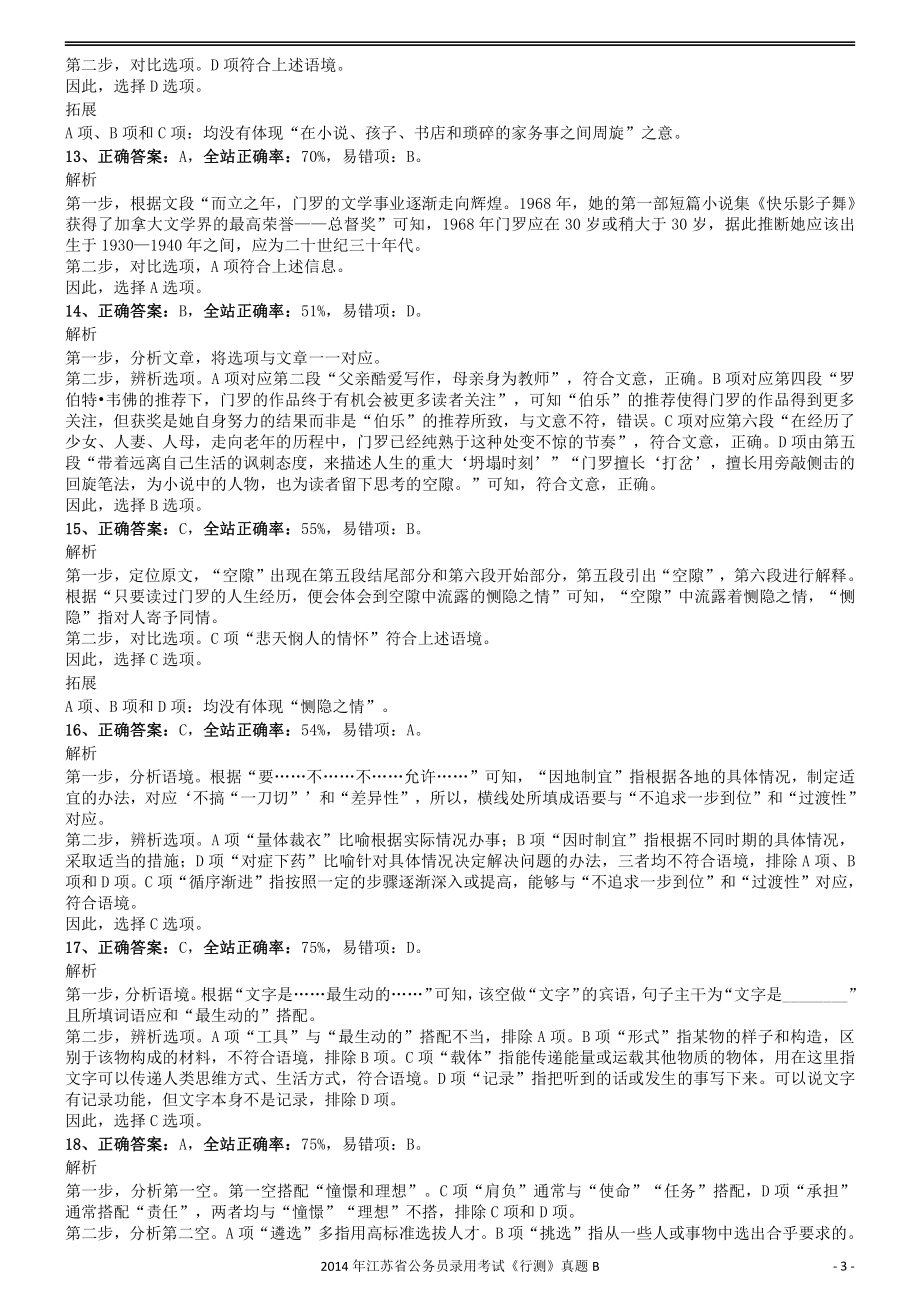 2014年0323江苏公务员考试《行测》真题（B卷）参考答案及解析.pdf_第3页