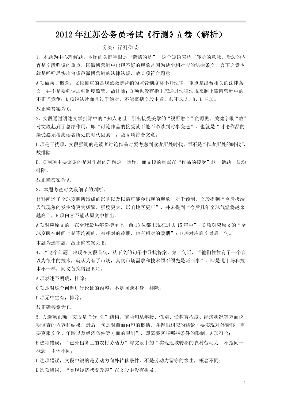 2012年江苏省公务员考试《行测》真题（A类卷）答案及解析.pdf_第1页