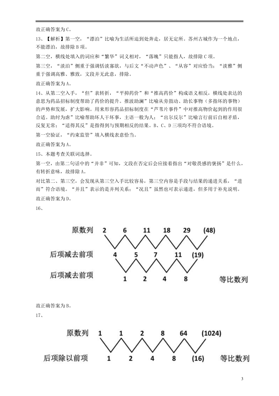 2012年江苏省公务员考试《行测》真题（A类卷）答案及解析.pdf_第3页