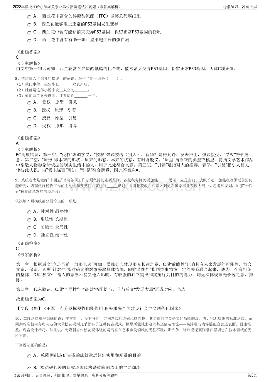 2023年黑龙江哈尔滨海关事业单位招聘笔试冲刺题（带答案解析）.pdf_第3页