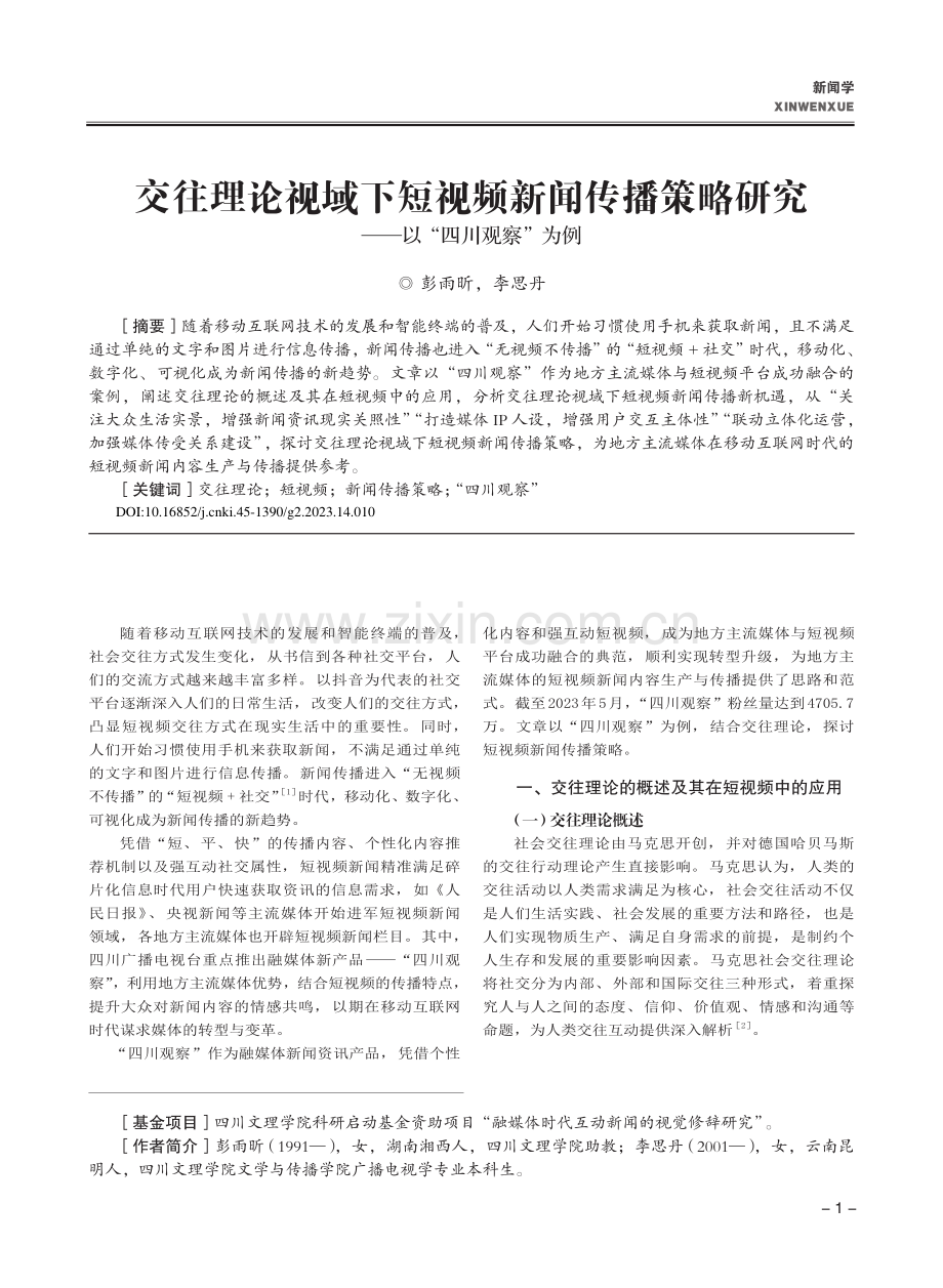 交往理论视域下短视频新闻传...研究——以“四川观察”为例_彭雨昕.pdf_第1页