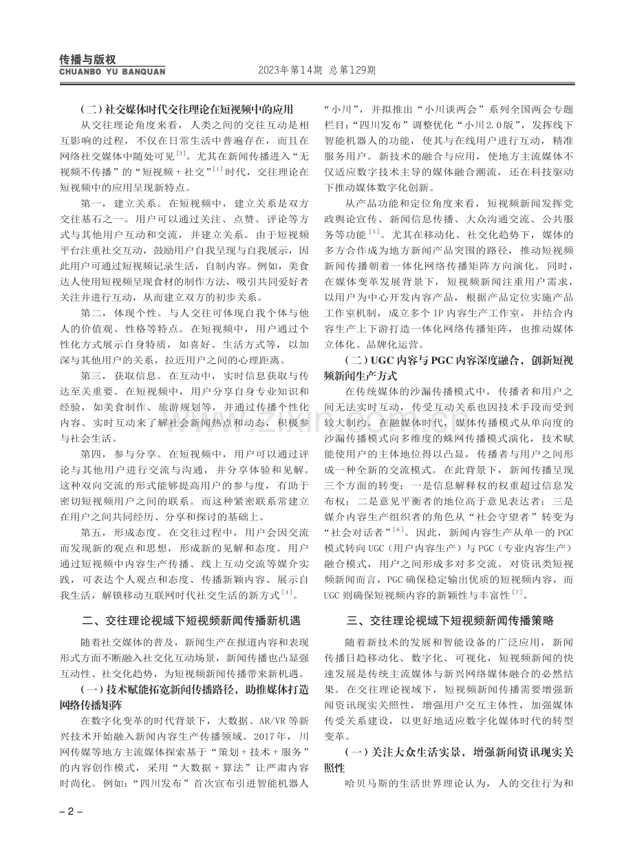 交往理论视域下短视频新闻传...研究——以“四川观察”为例_彭雨昕.pdf_第2页