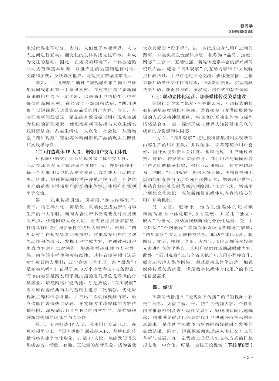 交往理论视域下短视频新闻传...研究——以“四川观察”为例_彭雨昕.pdf_第3页