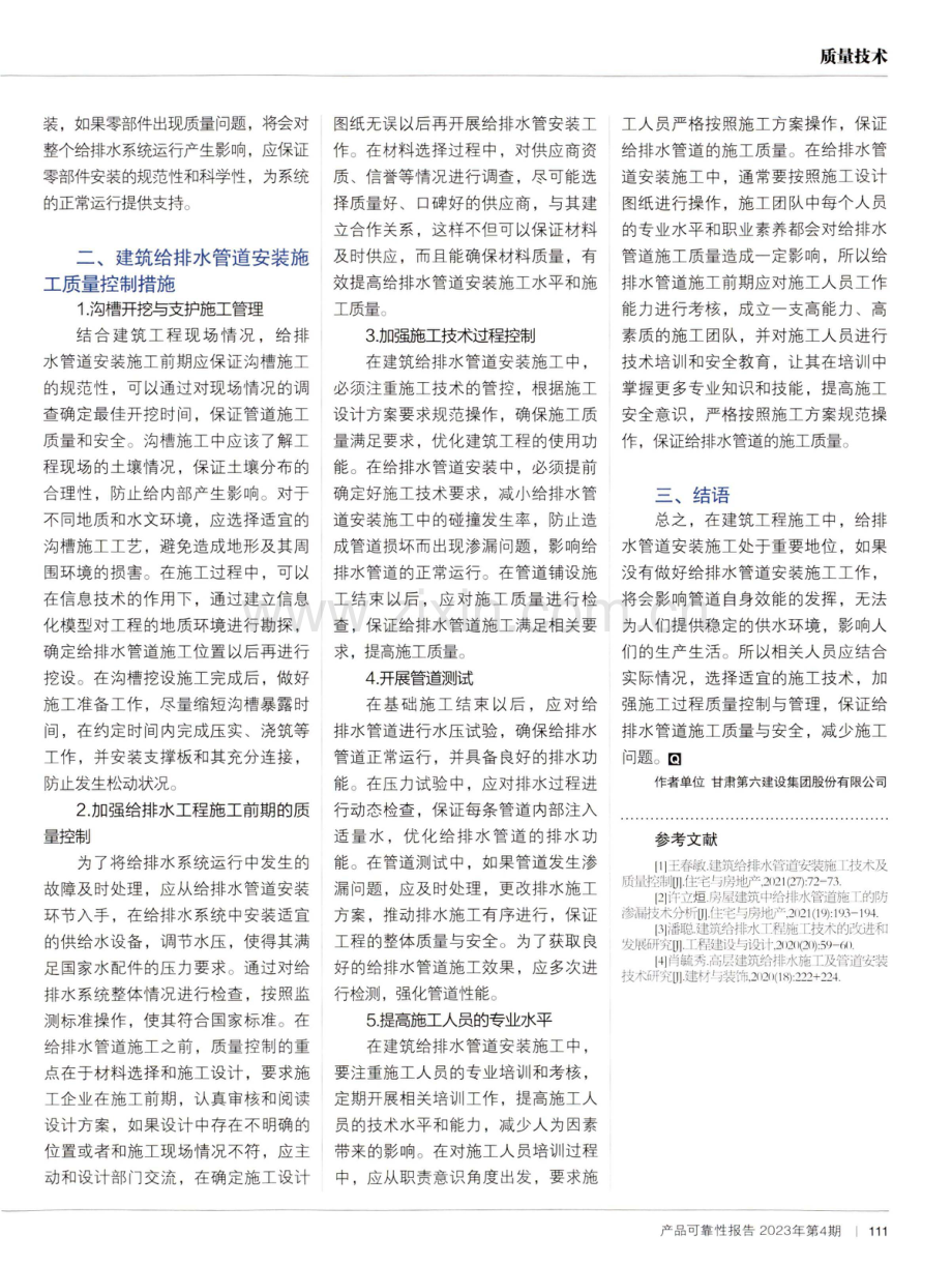 建筑给排水管道安装施工技术及质量控制探讨.pdf_第2页