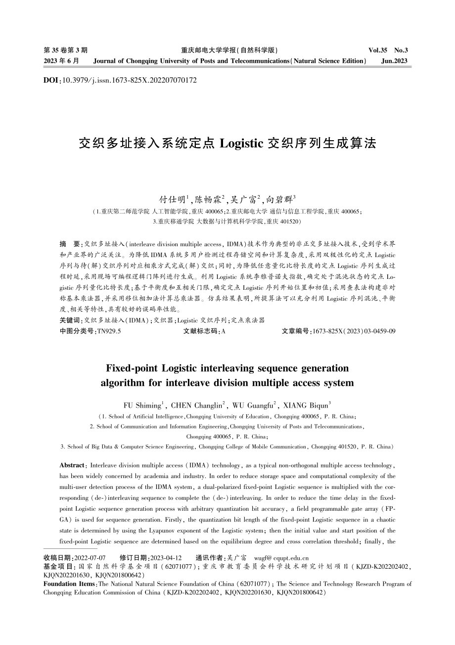 交织多址接入系统定点Logistic交织序列生成算法.pdf_第1页