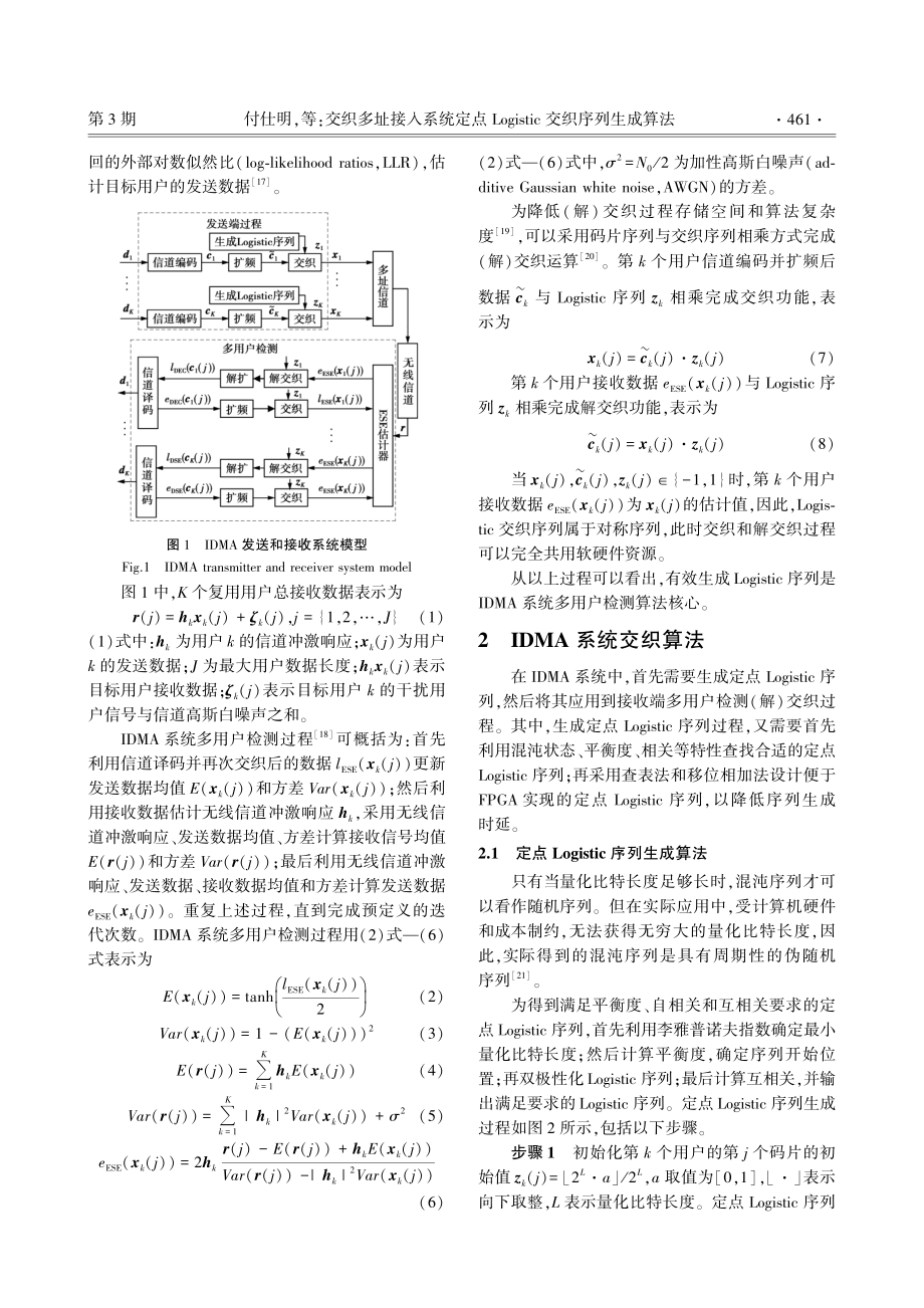 交织多址接入系统定点Logistic交织序列生成算法.pdf_第3页