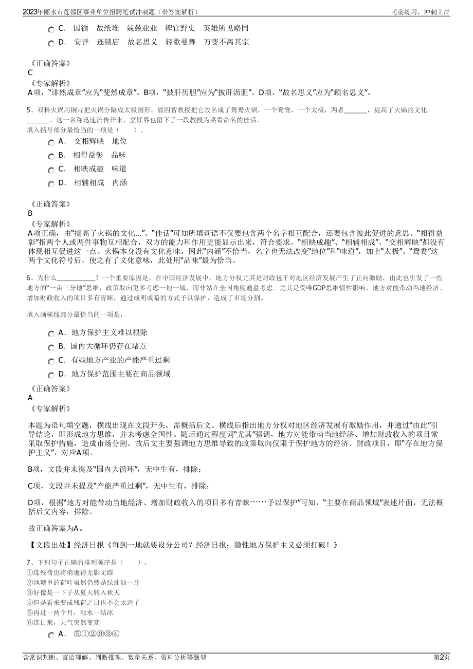 2023年丽水市莲都区事业单位招聘笔试冲刺题（带答案解析）.pdf_第2页