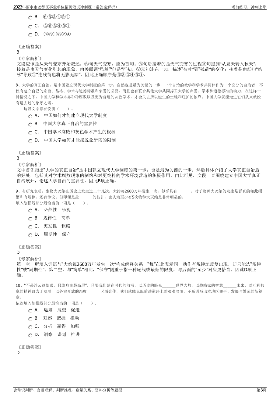 2023年丽水市莲都区事业单位招聘笔试冲刺题（带答案解析）.pdf_第3页