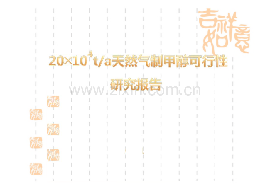 年产20万吨天燃气制甲醇可行性研究报告.pdf_第1页