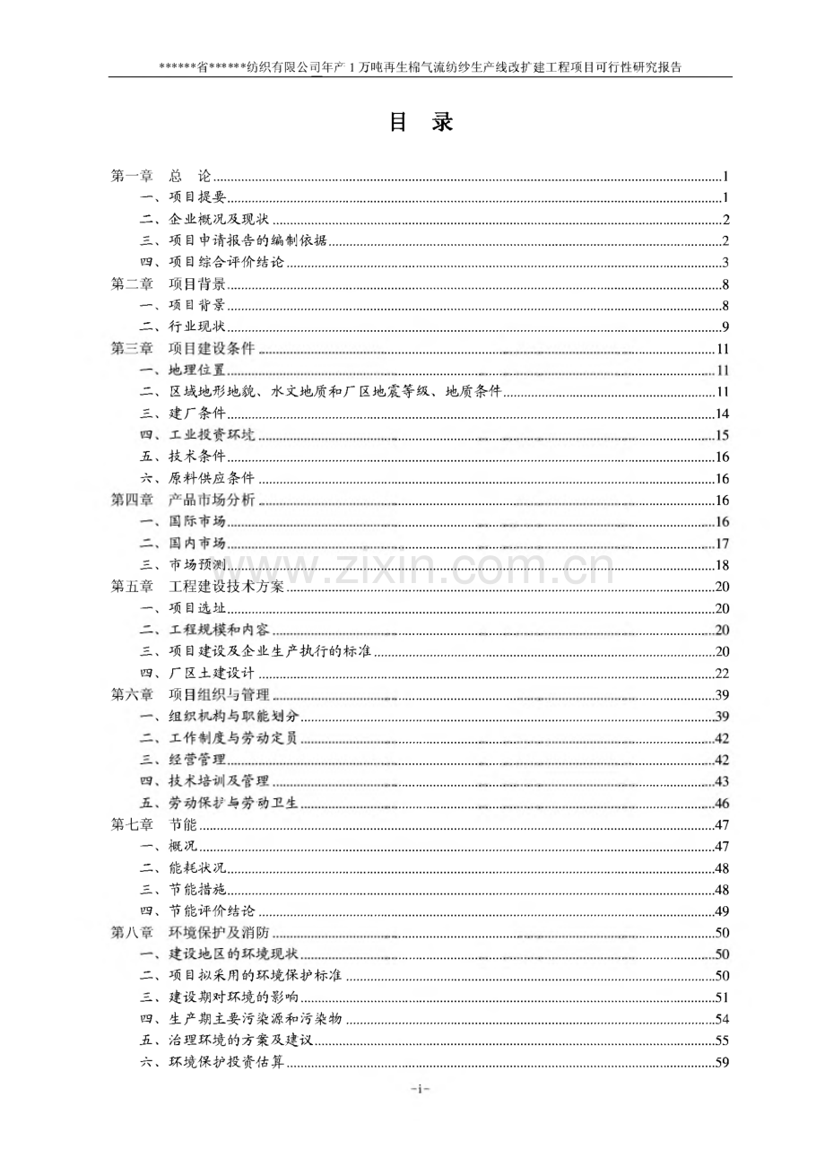 年产1万吨再生棉气流纺生产线改扩建项目可研报告.pdf_第2页