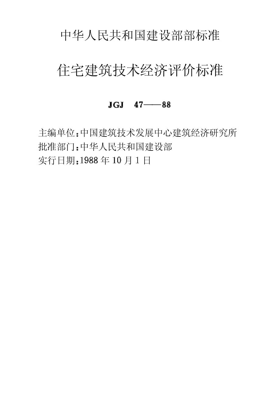 47-88住宅建筑技术经济评价标准jgj47-88[1].pdf_第2页