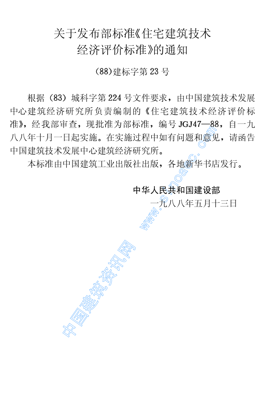 47-88住宅建筑技术经济评价标准jgj47-88[1].pdf_第3页