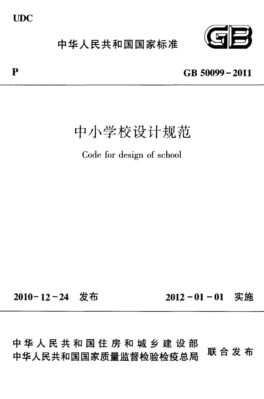 《中小学校设计规范 GB50099-2011》.pdf_第1页
