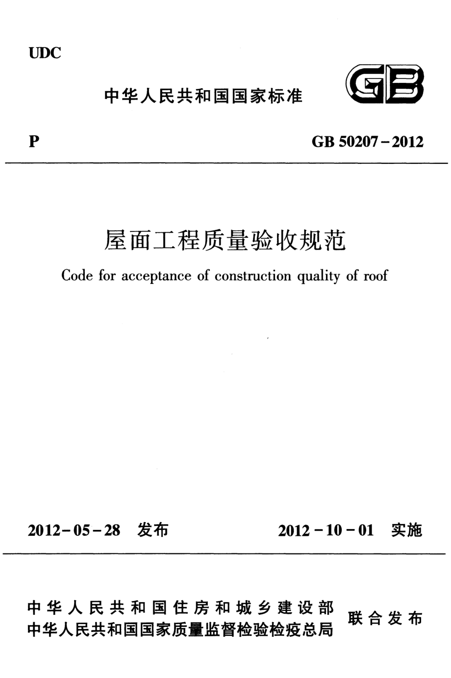 GB 50207-2012 屋面工程质量验收规范（清晰版）.pdf_第1页