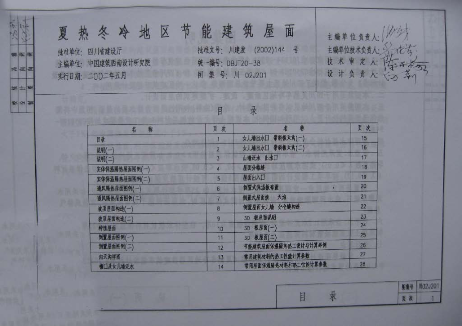 川02J201 夏热冬冷地区节能建筑屋面.pdf_第3页