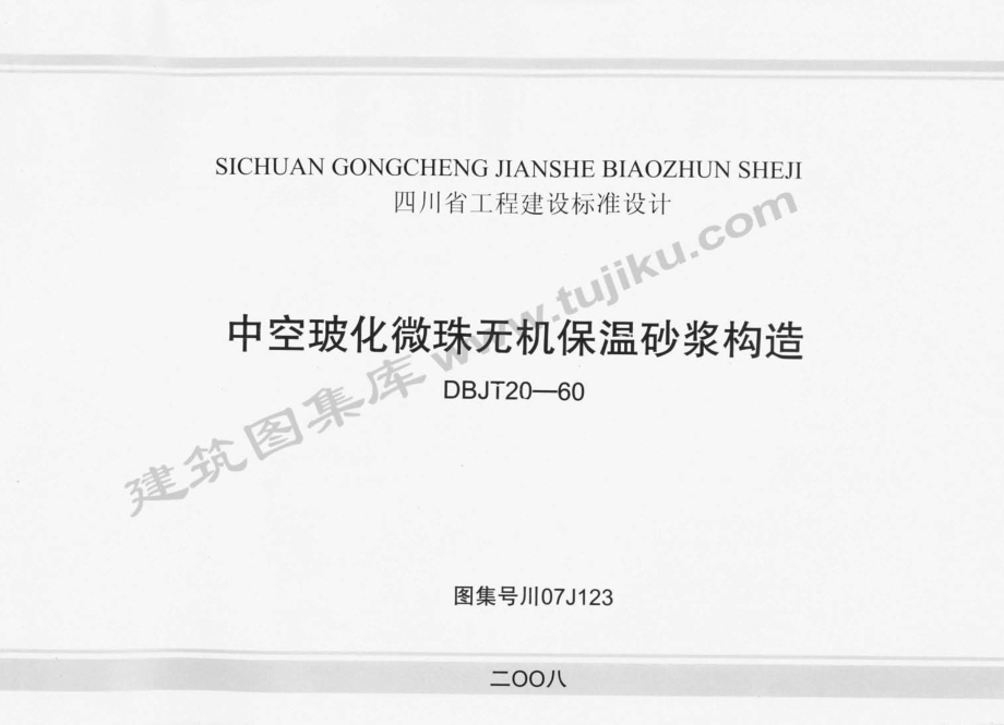 川07J123 中空玻化微珠无机保温砂浆构造.pdf_第1页