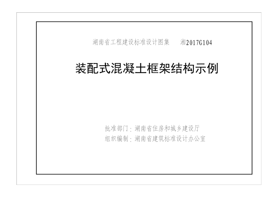 湘2017G104 装配式混凝土框架结构示例.pdf_第2页