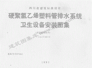 川87S301 硬聚氯乙烯塑料管排水系统卫生设备安装图集.pdf