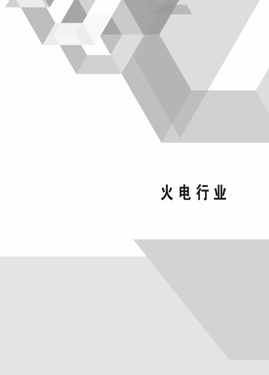 能效评价技术依据-火电行业.pdf_第1页