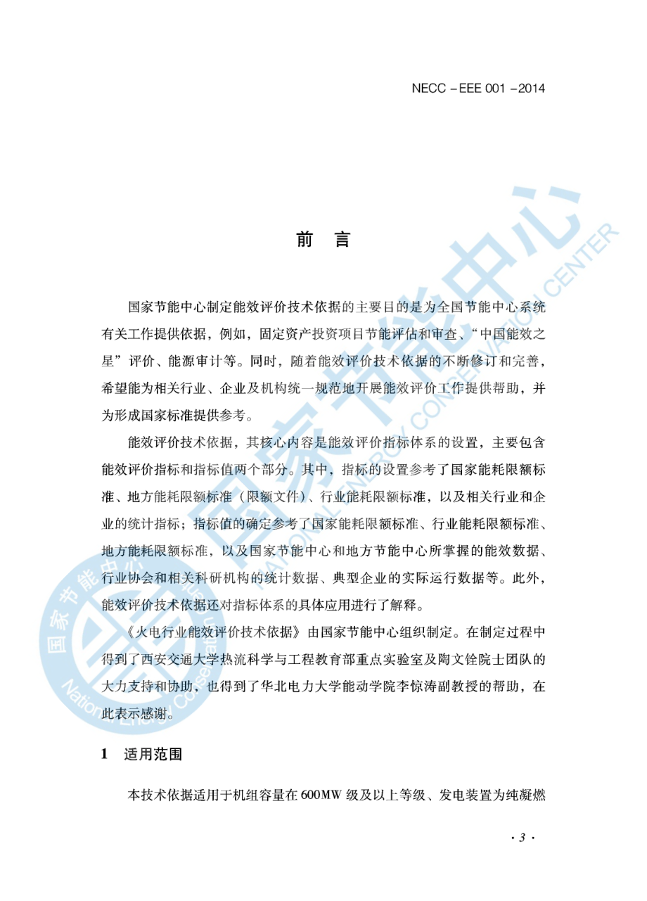 能效评价技术依据-火电行业.pdf_第3页