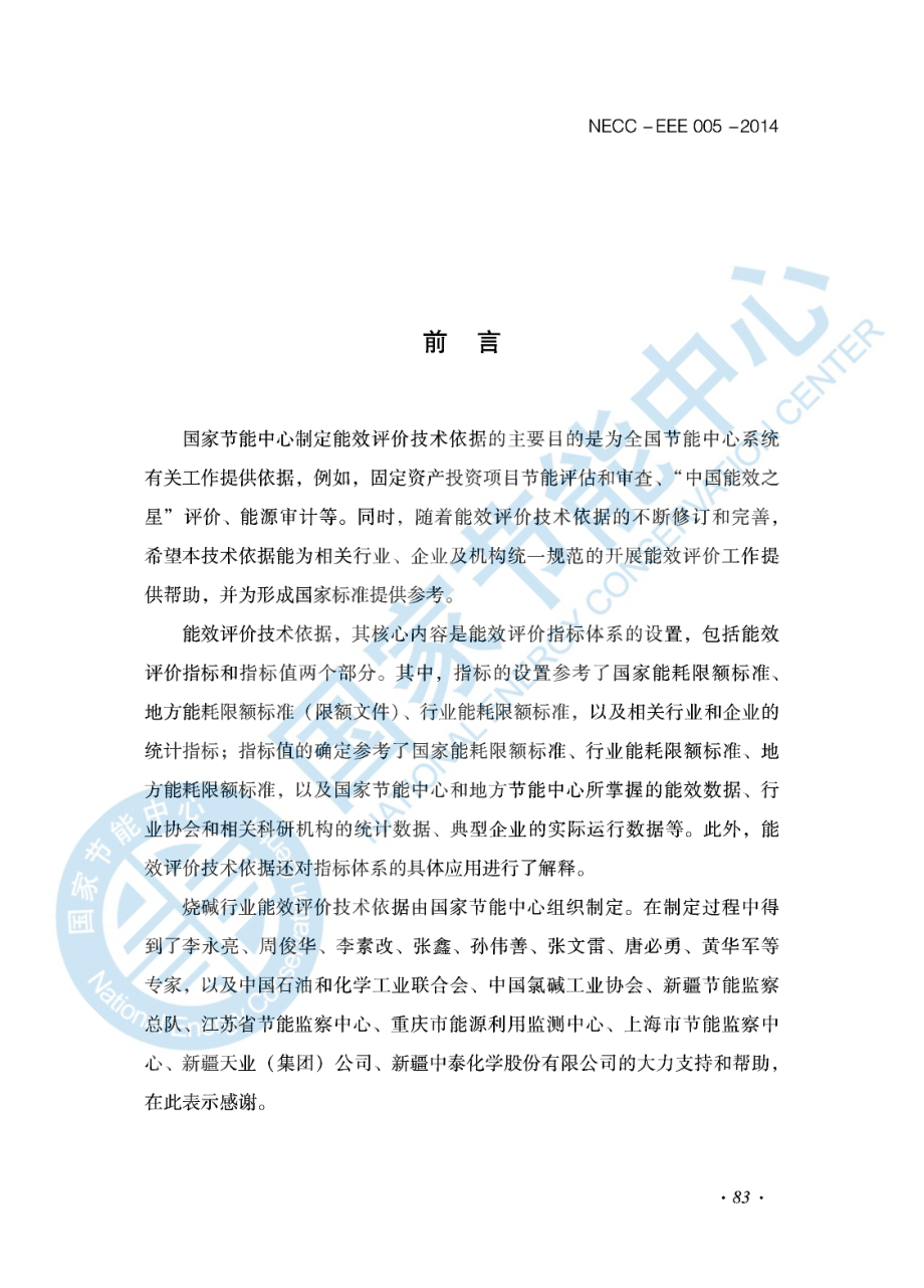 能效评价技术依据-烧碱行业.pdf_第3页