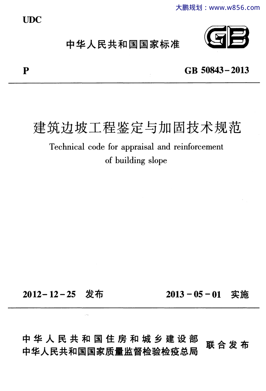 《建筑边坡工程鉴定与加固技术规范》(GB 50843-2013).pdf_第1页