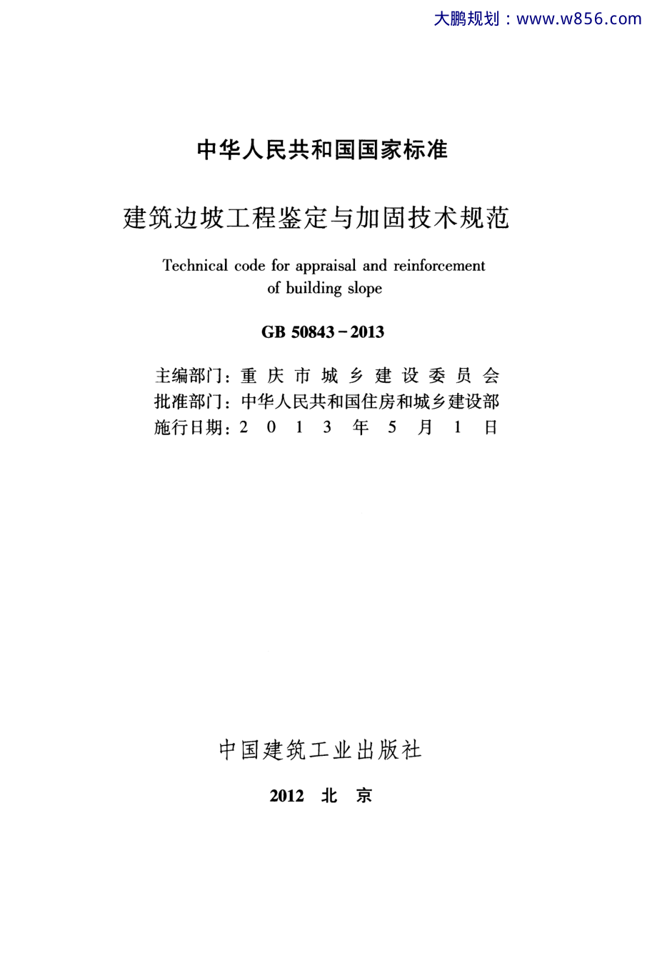 《建筑边坡工程鉴定与加固技术规范》(GB 50843-2013).pdf_第2页