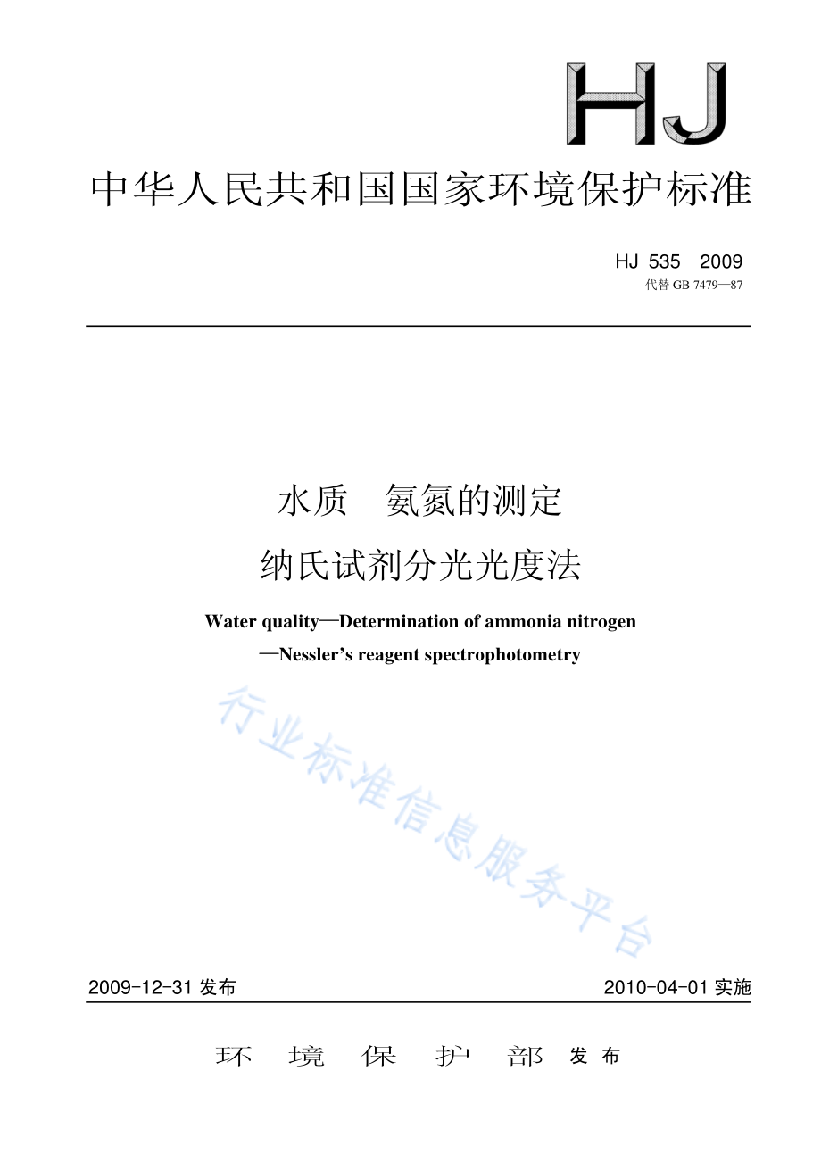 HJ 535-2009 水质 氨氮的测定 纳氏试剂分光光度法(代替GB 7479-87).pdf_第1页