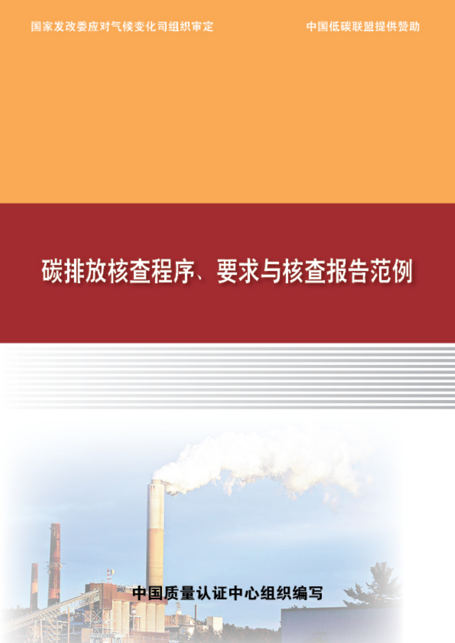 碳排放核查程序、要求与核查报告范例.pdf_第1页