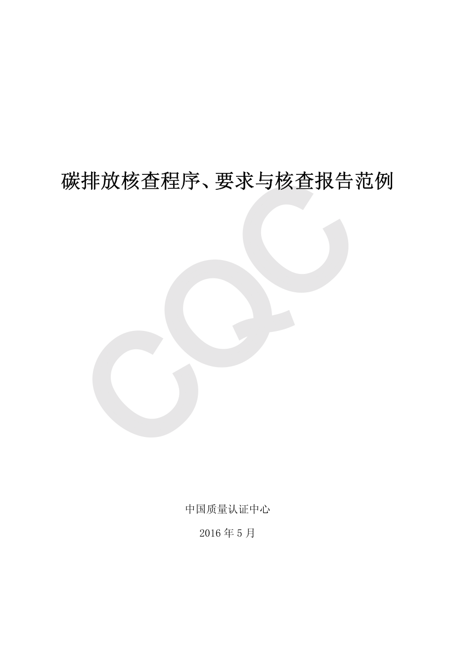 碳排放核查程序、要求与核查报告范例.pdf_第2页