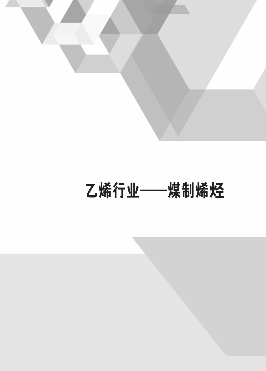 能效评价技术依据-乙烯行业.pdf_第1页