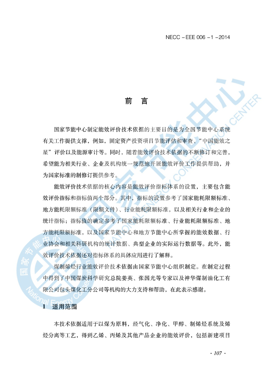 能效评价技术依据-乙烯行业.pdf_第3页